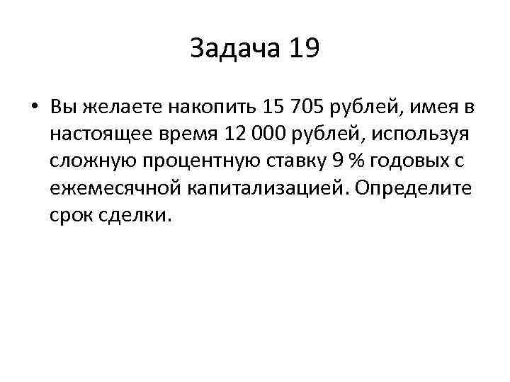     Задача 19 • Вы желаете накопить 15 705 рублей, имея