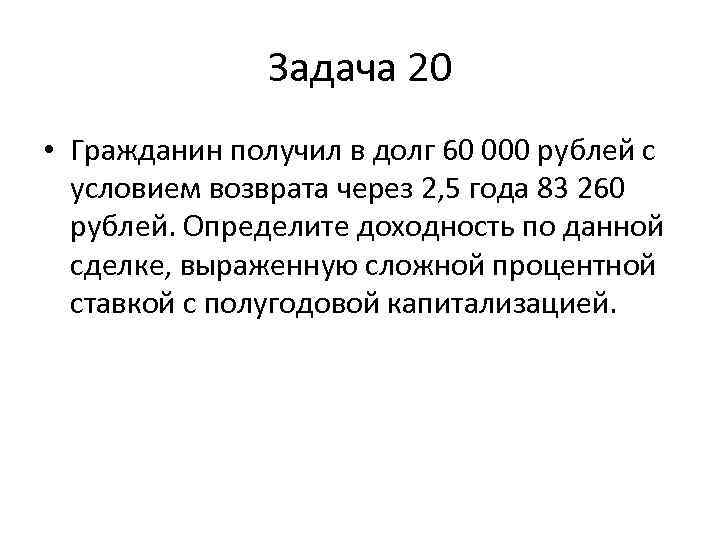     Задача 20 • Гражданин получил в долг 60 000 рублей