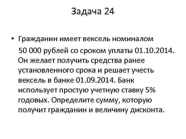    Задача 24  • Гражданин имеет вексель номиналом 50 000 рублей