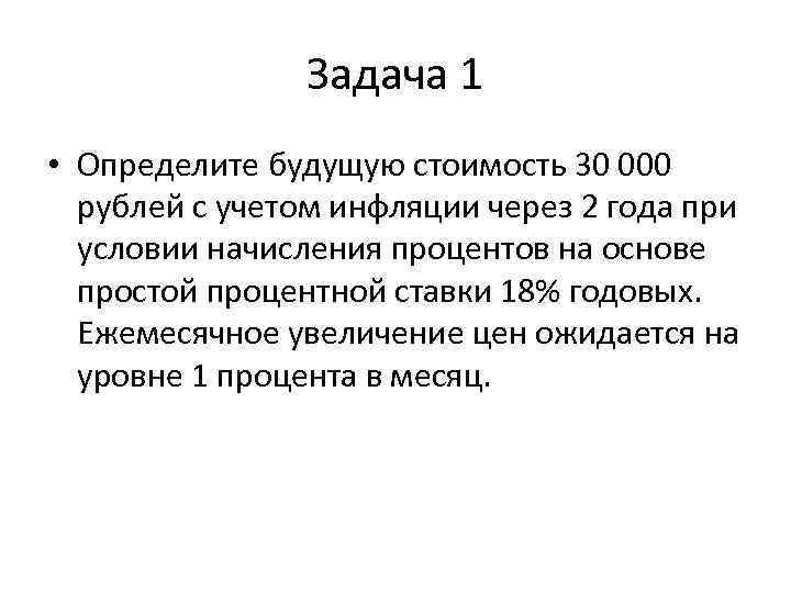     Задача 1 • Определите будущую стоимость 30 000  рублей