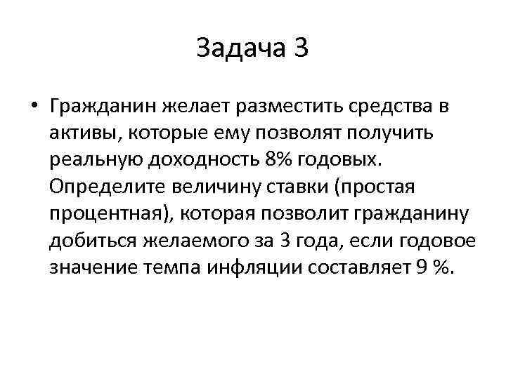     Задача 3 • Гражданин желает разместить средства в  активы,