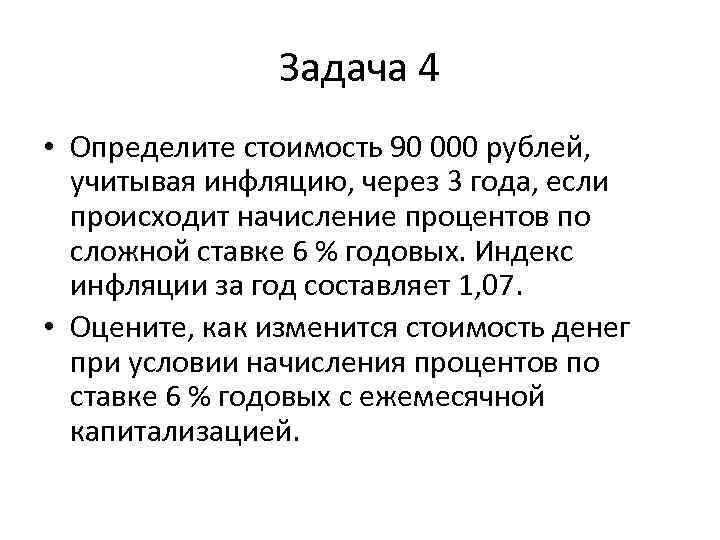     Задача 4 • Определите стоимость 90 000 рублей,  учитывая