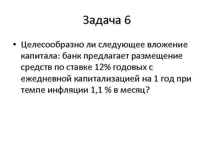     Задача 6 • Целесообразно ли следующее вложение  капитала: банк