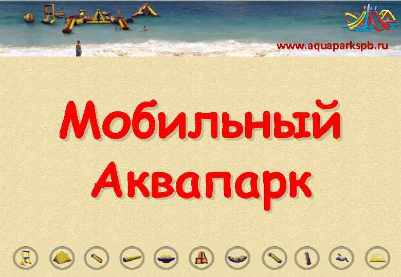  www. aquaparkspb. ru Мобильный Аквапарк 