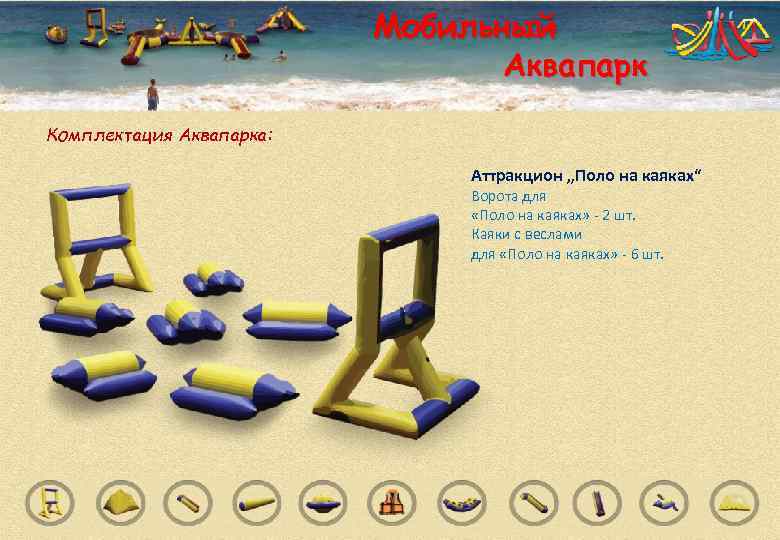      Мобильный       Аквапарк Комплектация