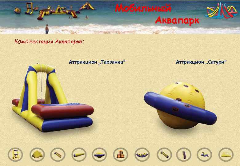       Мобильный    Аквапарк Комплектация Аквапарка: 