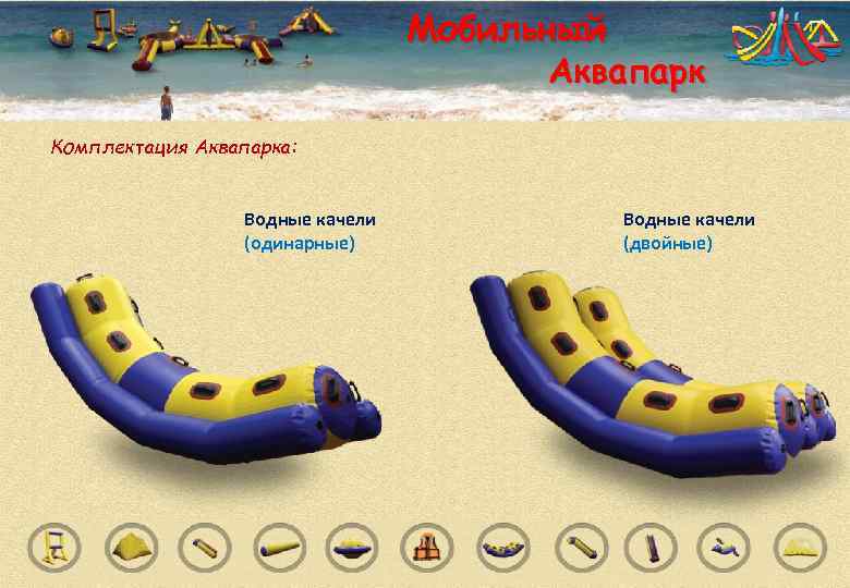       Мобильный    Аквапарк Комплектация Аквапарка: 