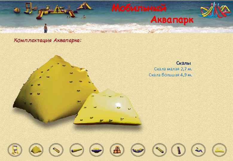      Мобильный       Аквапарк Комплектация