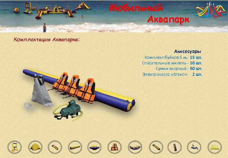      Мобильный       Аквапарк Комплектация