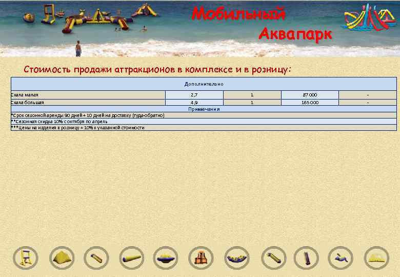       Мобильный       Аквапарк