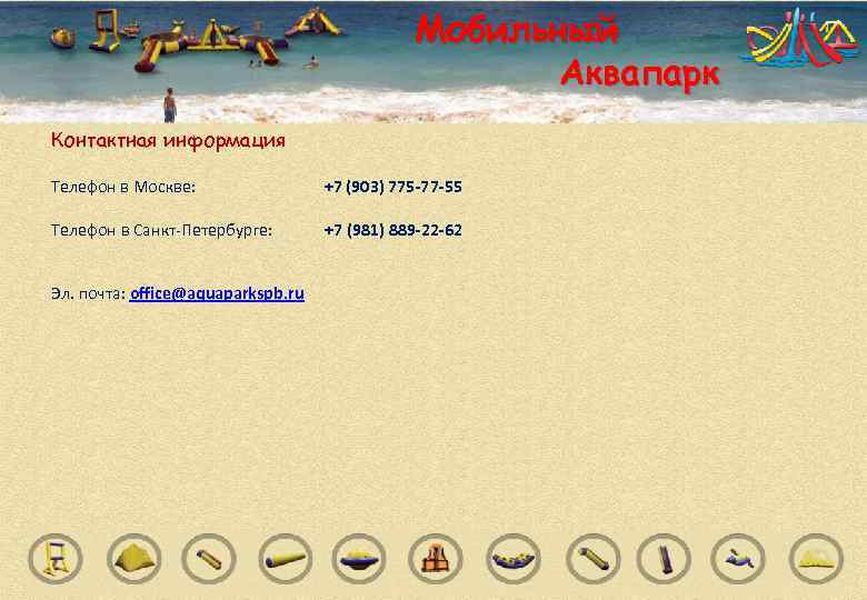      Мобильный      Аквапарк Контактная информация