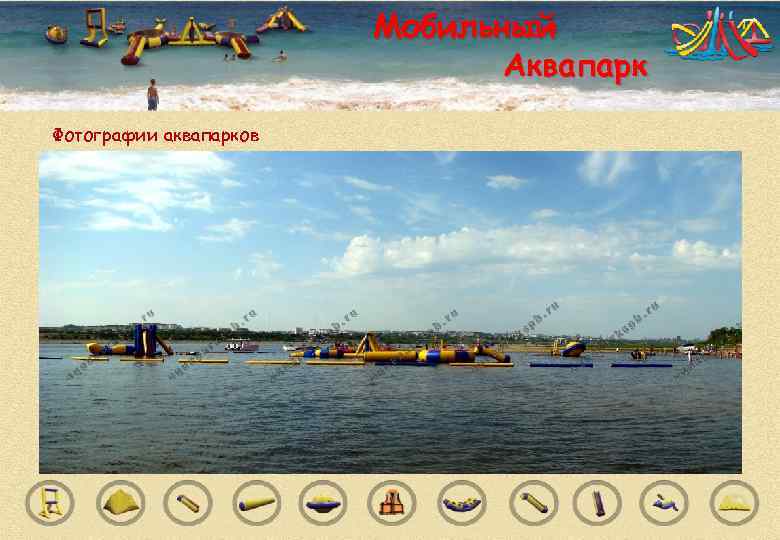     Мобильный      Аквапарк Фотографии аквапарков 
