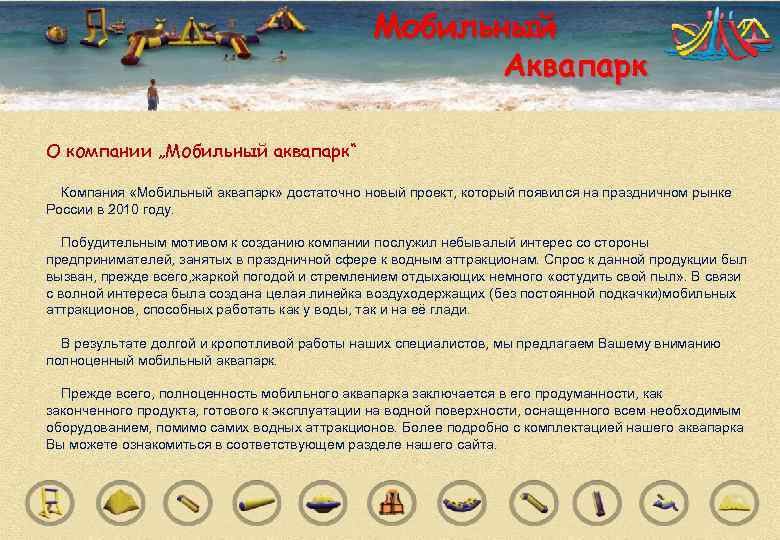      Мобильный     Аквапарк О компании „Мобильный