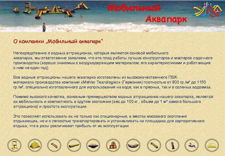     Мобильный     Аквапарк О компании „Мобильный аквапарк“