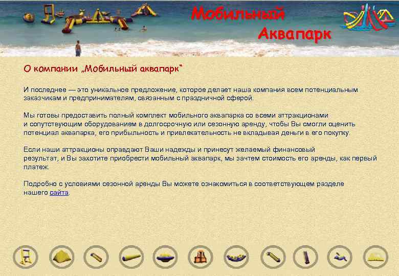      Мобильный     Аквапарк О компании „Мобильный