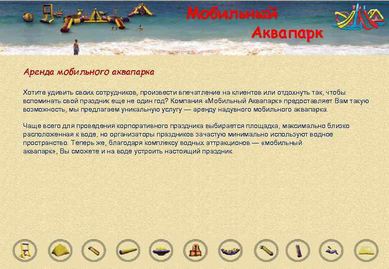      Мобильный     Аквапарк Аренда мобильного аквапарка