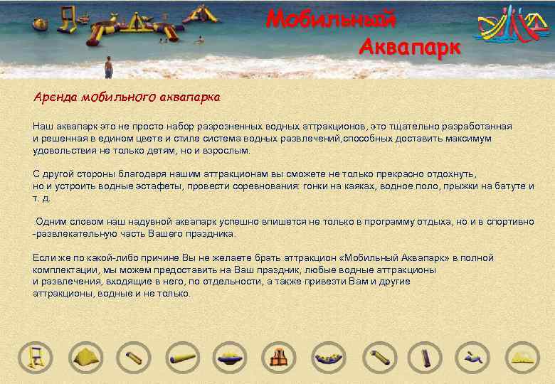     Мобильный     Аквапарк Аренда мобильного аквапарка Наш