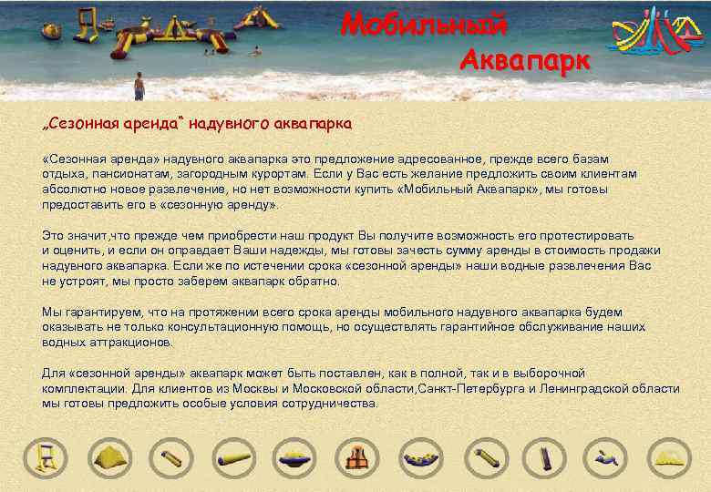      Мобильный     Аквапарк „Сезонная аренда“ надувного