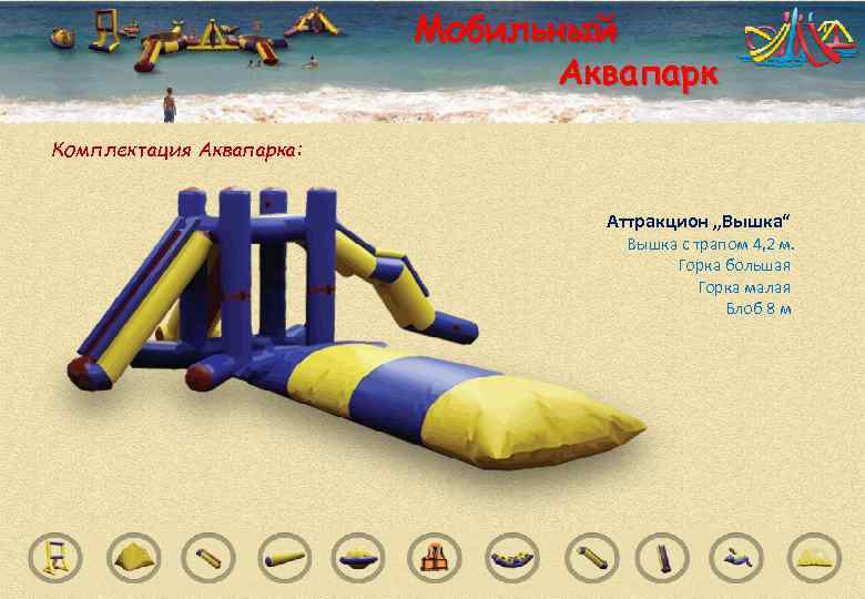     Мобильный       Аквапарк Комплектация