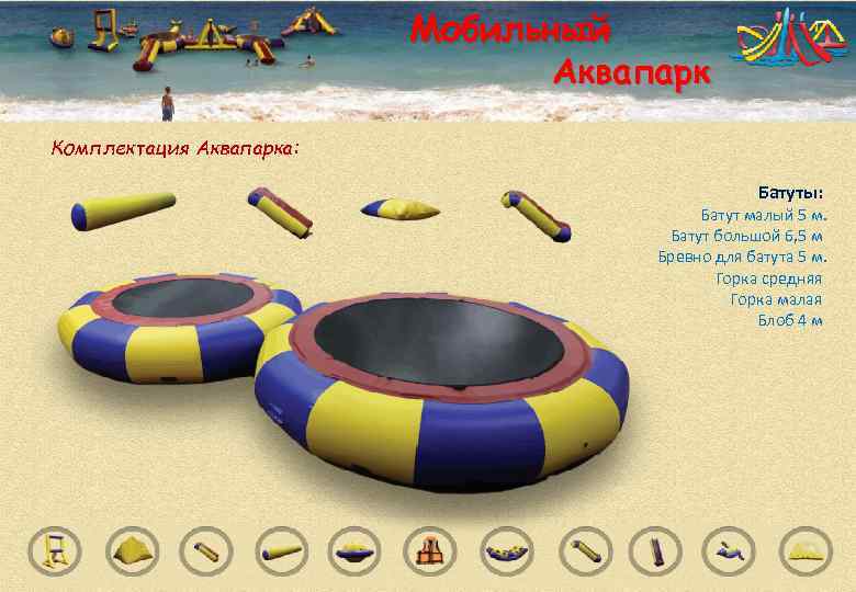      Мобильный       Аквапарк Комплектация