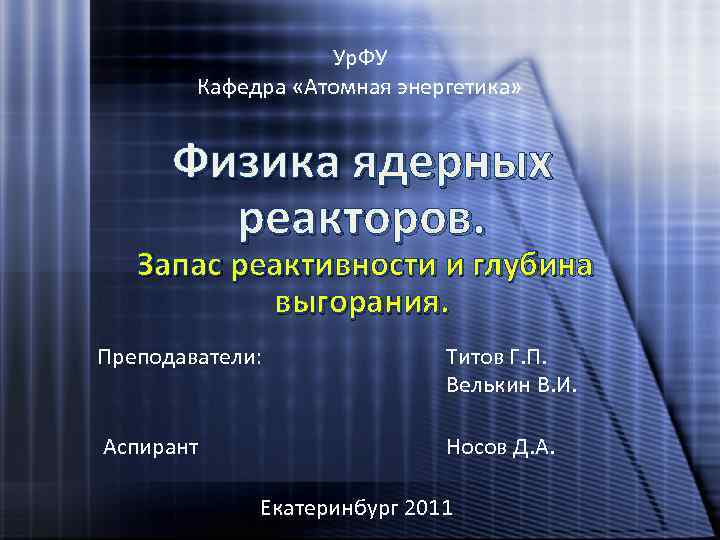     Ур. ФУ   Кафедра «Атомная энергетика»   Физика
