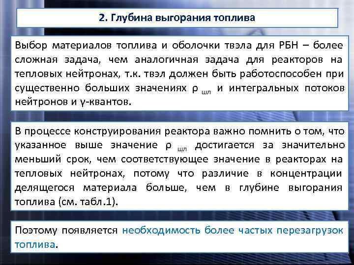     2. Глубина выгорания топлива Выбор материалов топлива и оболочки твэла