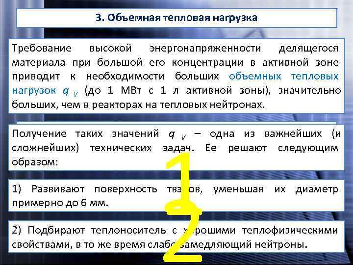    3. Объемная тепловая нагрузка Требование высокой энергонапряженности делящегося материала при большой
