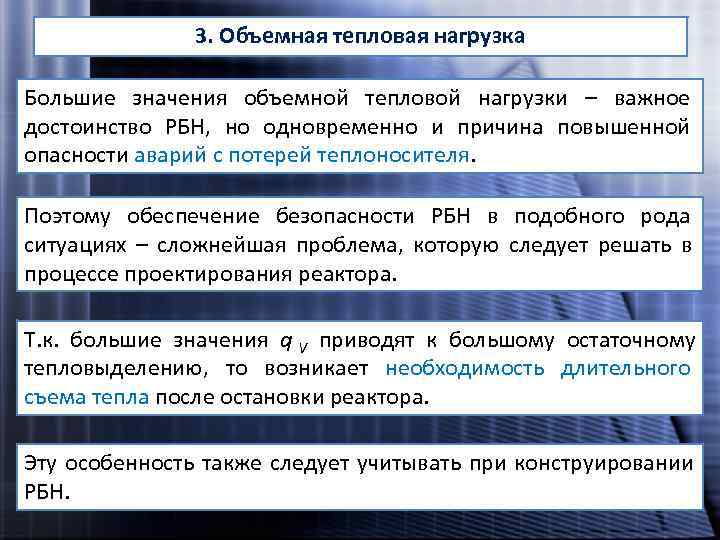     3. Объемная тепловая нагрузка Большие значения объемной тепловой нагрузки –
