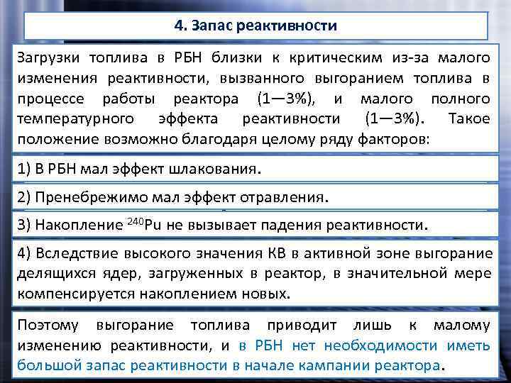    4. Запас реактивности Загрузки топлива в РБН близки к критическим
