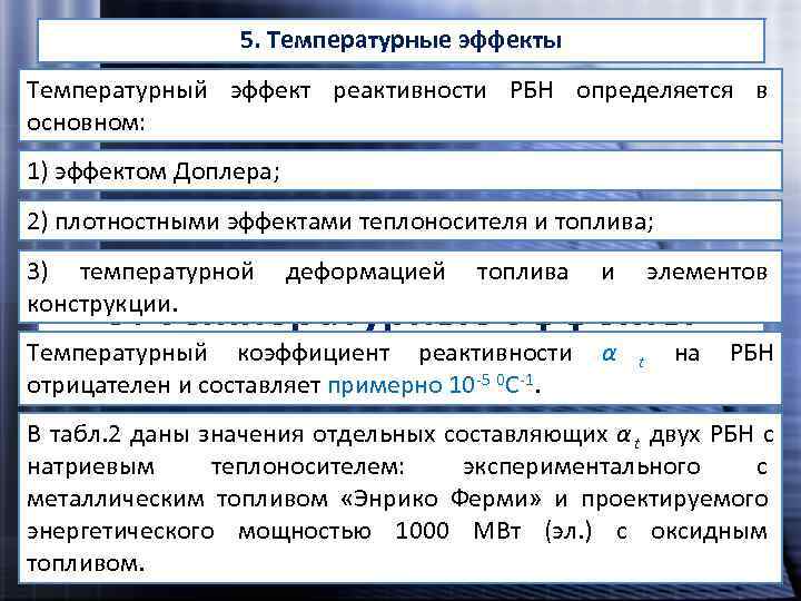 Эффект реактивности. Температурный эффект реактивности. Эффекты реактивности. Плотностной эффект реактивности. Эффект реактивности реактора.