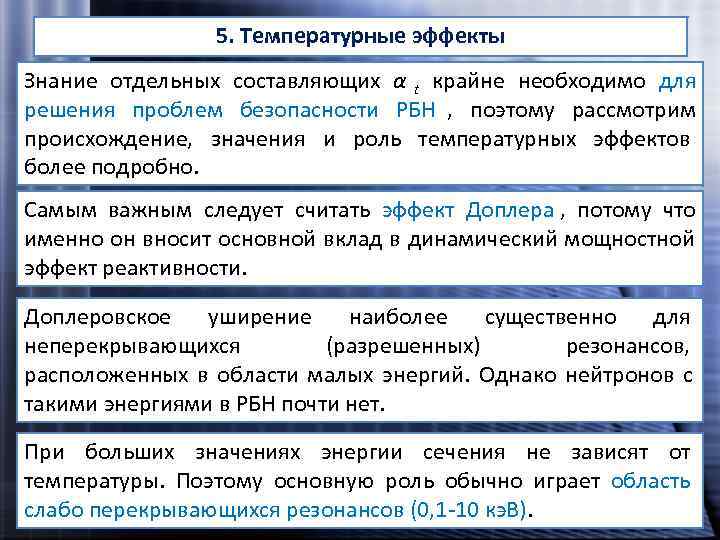     5. Температурные эффекты Знание отдельных составляющих α t крайне необходимо