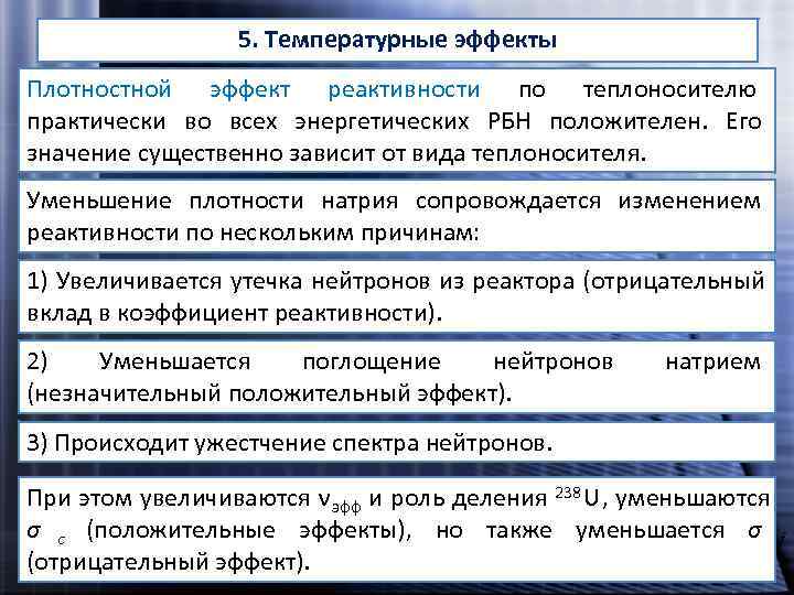 Эффект реактивности. Температурный эффект реактивности реактора. Плотностной коэффициент реактивности. Эффекты реактивности. Отрицательный температурный эффект реактивности.