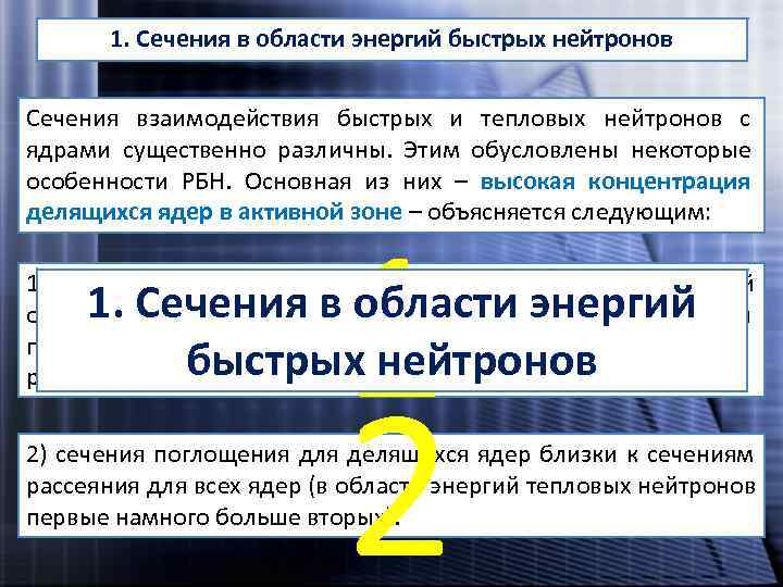  1. Сечения в области энергий быстрых нейтронов  Сечения взаимодействия быстрых и
