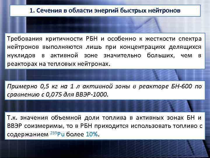  1. Сечения в области энергий быстрых нейтронов  Требования критичности РБН и особенно