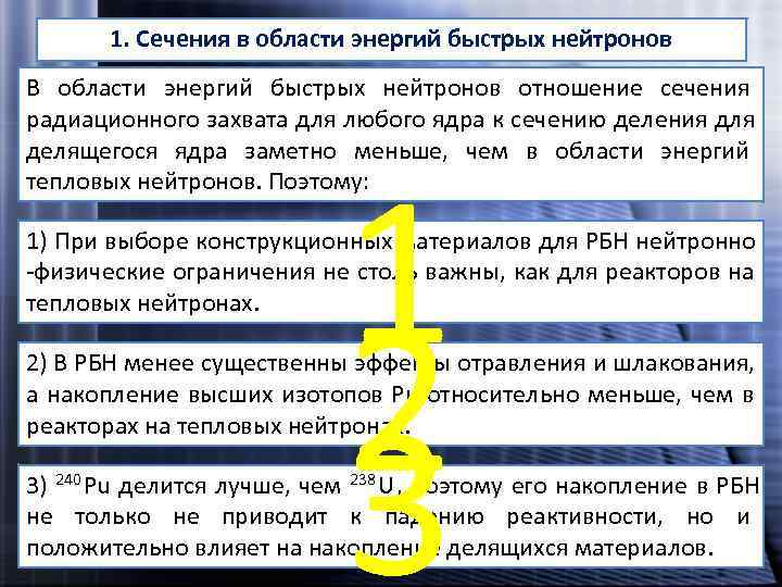   1. Сечения в области энергий быстрых нейтронов В области энергий быстрых нейтронов