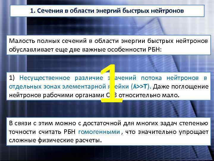  1. Сечения в области энергий быстрых нейтронов  Малость полных сечений в области