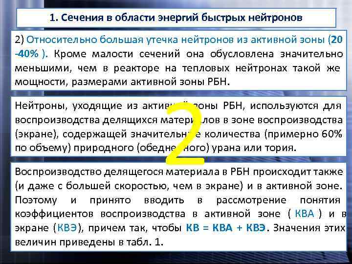  1. Сечения в области энергий быстрых нейтронов 2) Относительно большая утечка нейтронов из