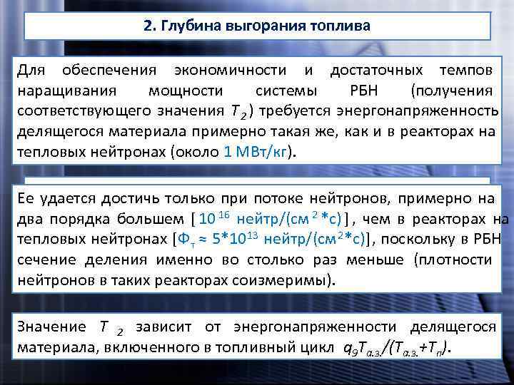    2. Глубина выгорания топлива Для обеспечения экономичности и достаточных темпов наращивания