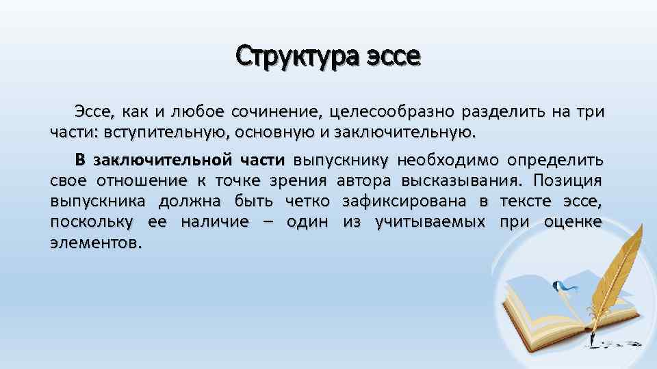     Структура эссе  Эссе,  как и любое сочинение, 