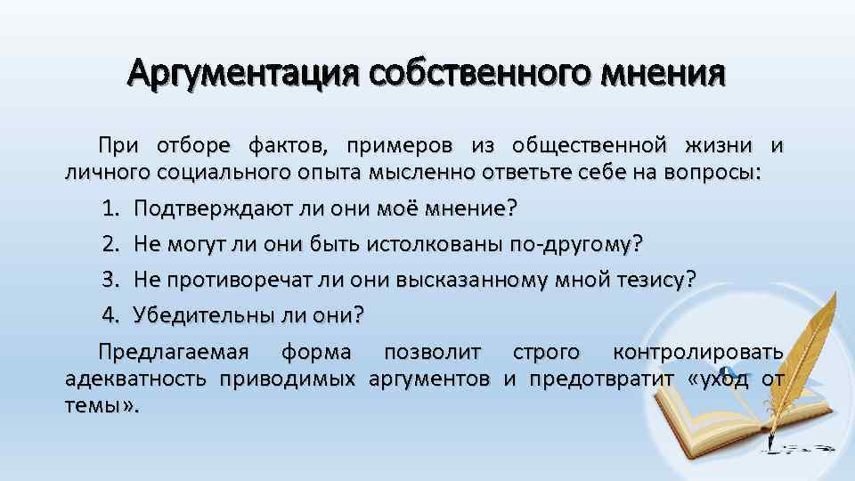  Аргументация собственного мнения  При отборе фактов,  примеров из общественной жизни и