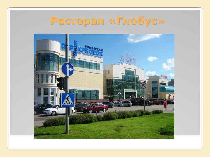 Ресторан глобус омск фото