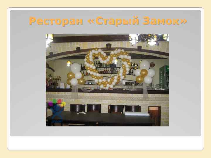 Ресторан «Старый Замок» 