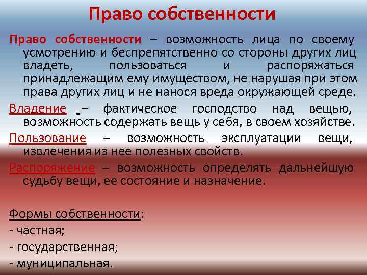   Право собственности – возможность лица по своему     
