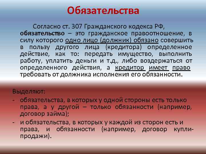    Обязательства  Согласно ст. 307 Гражданского кодекса РФ, обязательство – это