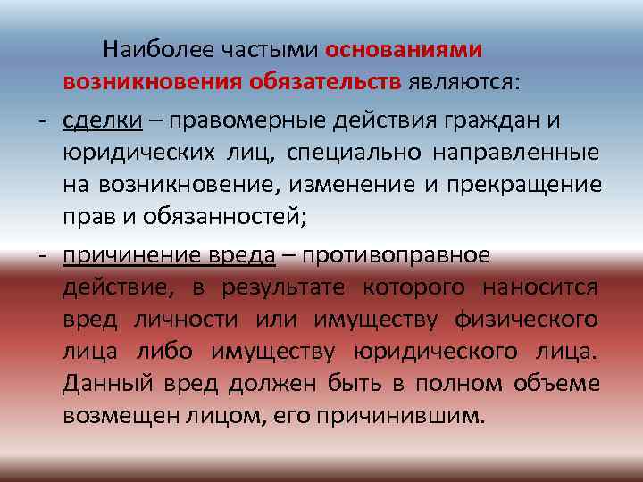  Наиболее частыми основаниями  возникновения обязательств являются: - сделки – правомерные действия граждан