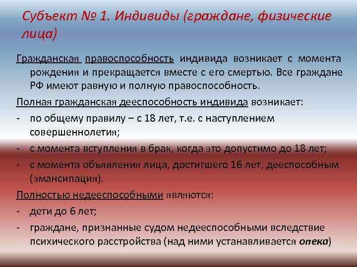  Субъект № 1. Индивиды (граждане, физические лица) Гражданская правоспособность индивида возникает с момента