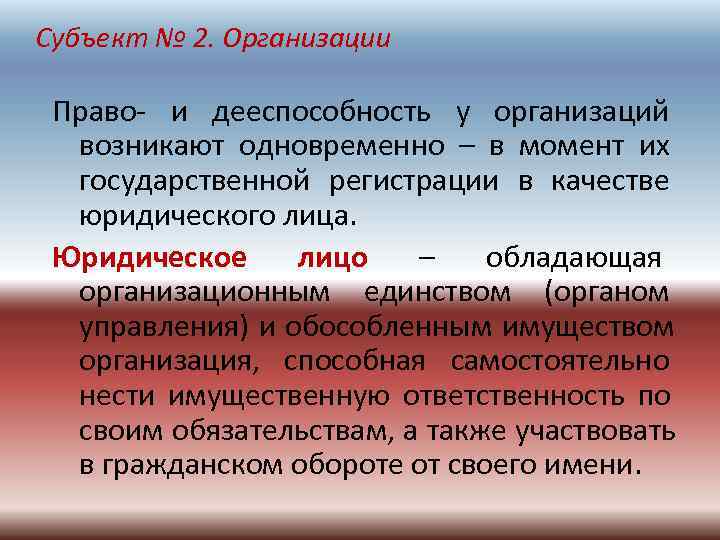 Субъект № 2. Организации  Право- и дееспособность у организаций  возникают одновременно –