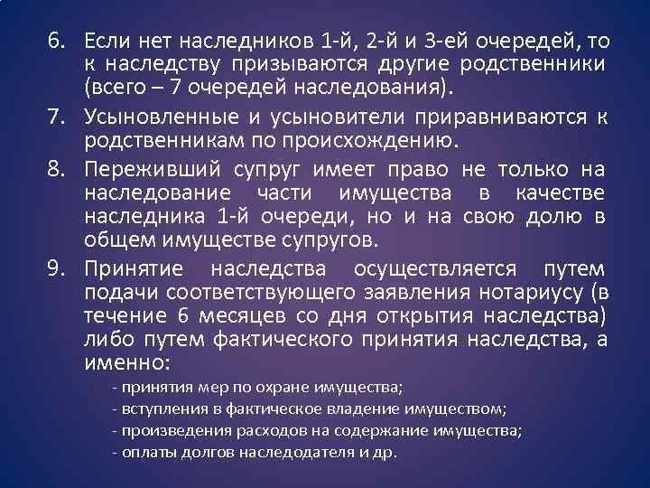 6. Если нет наследников 1 -й, 2 -й и 3 -ей очередей, то 