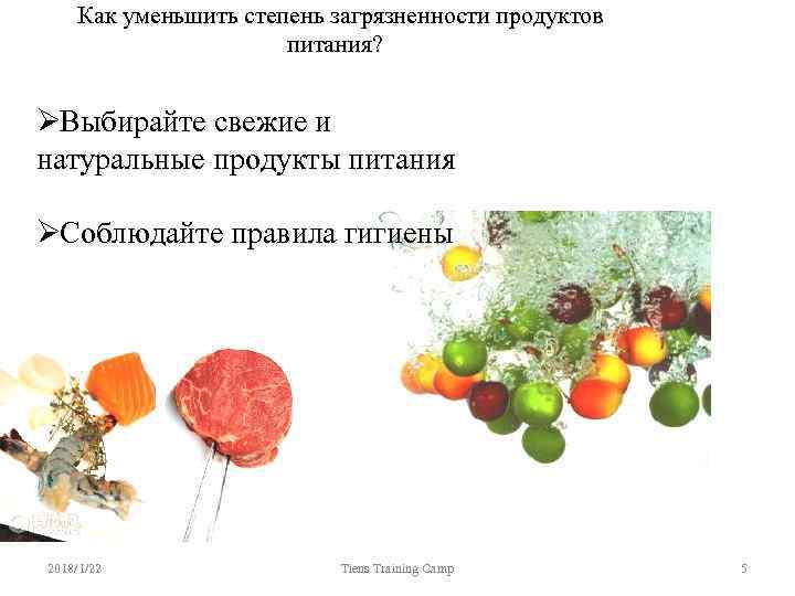  Как уменьшить степень загрязненности продуктов    питания?  ØВыбирайте свежие и