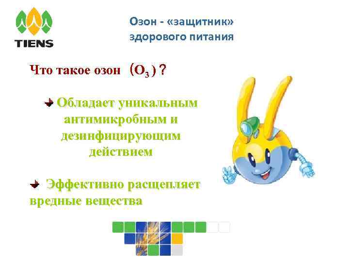    Озон - «защитник»    здорового питания Что такое озон（O